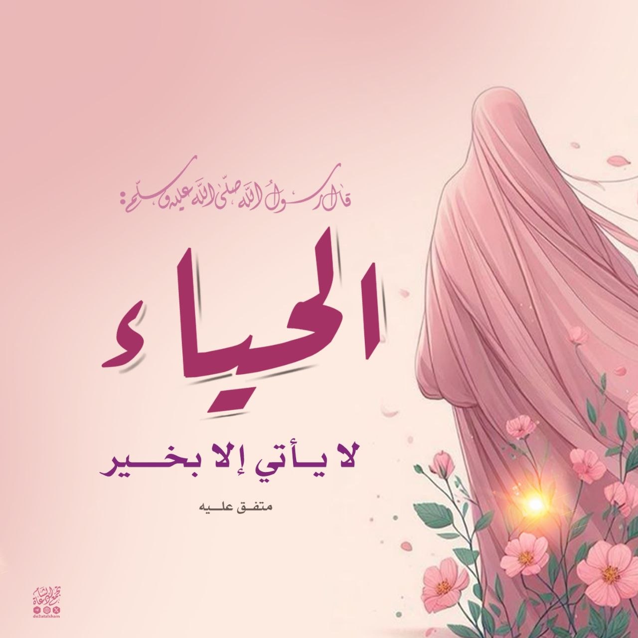الحياء لايأتي إلا بخير