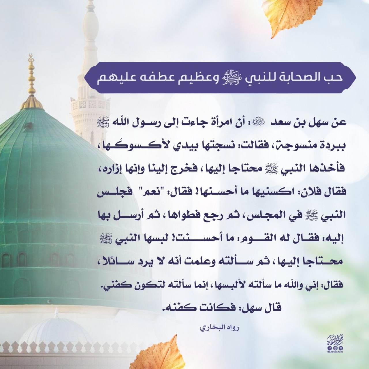 حب الصحابة للنبي صلى الله عليه وسلم وعظيم عطفه عليهم
