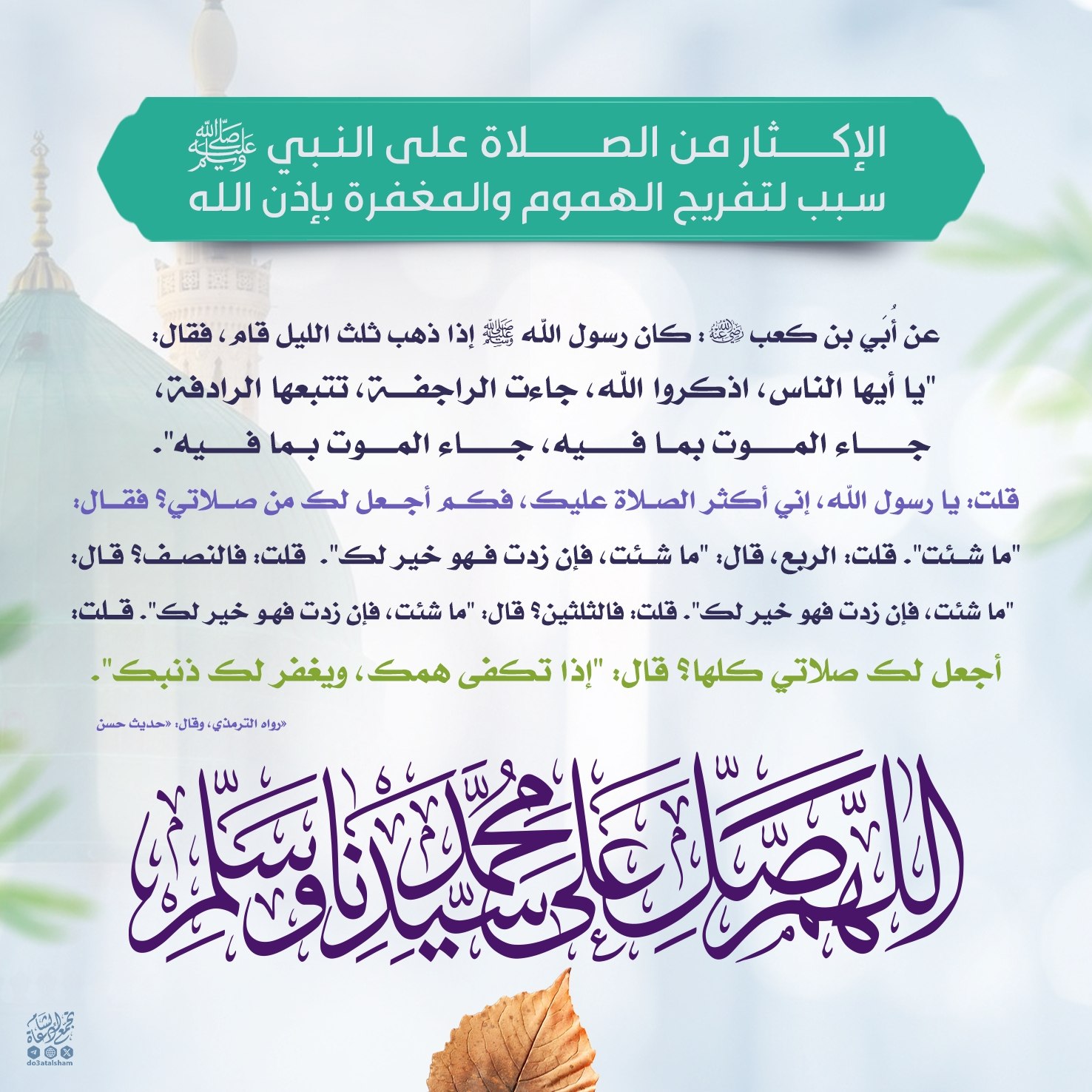 الإكثار من الصلاة على النبي سبب لتفريج الهموم والمغفرة بإذن الله