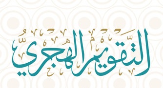 ما الفرق بين تقويم أم القرى والتحديد الفعلي للشعائر الدينية