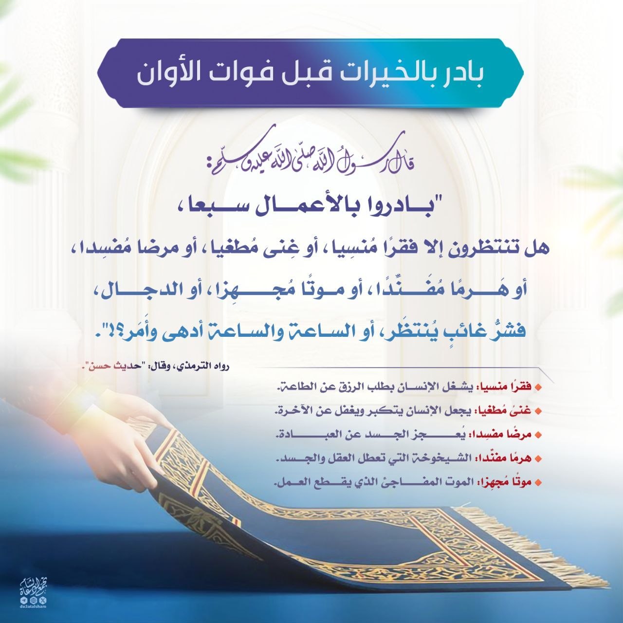 بادر بالخيرات قبل فوات الأوان