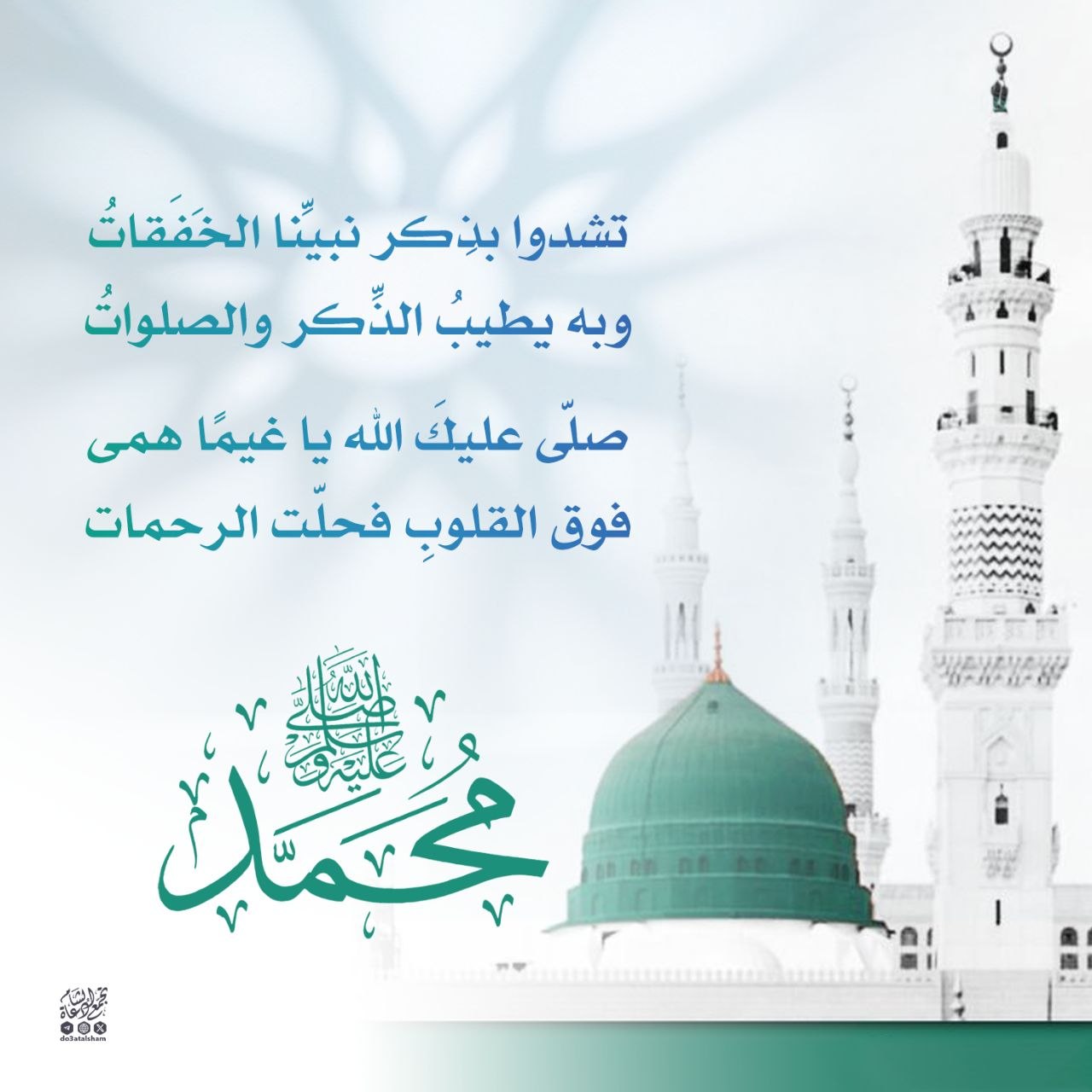 تشدوا بذكر نبينا الخفقات