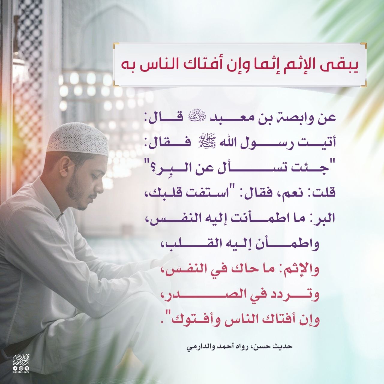 يبقى الإثم إثما وإن أفتاك الناس به