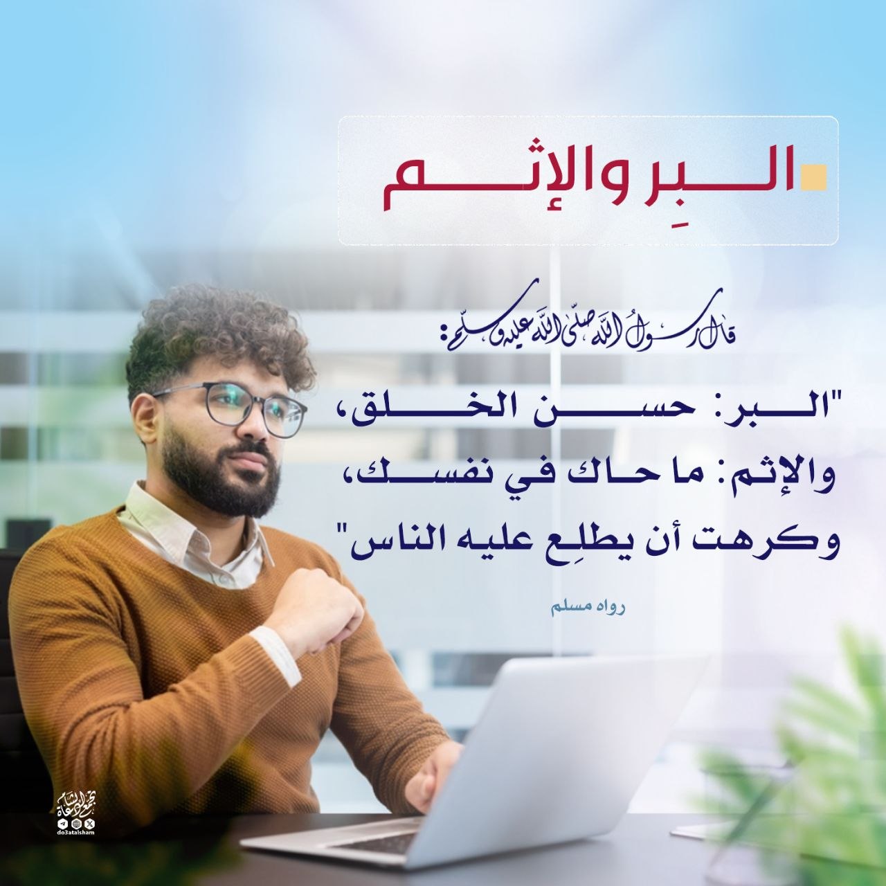 البر والإثم