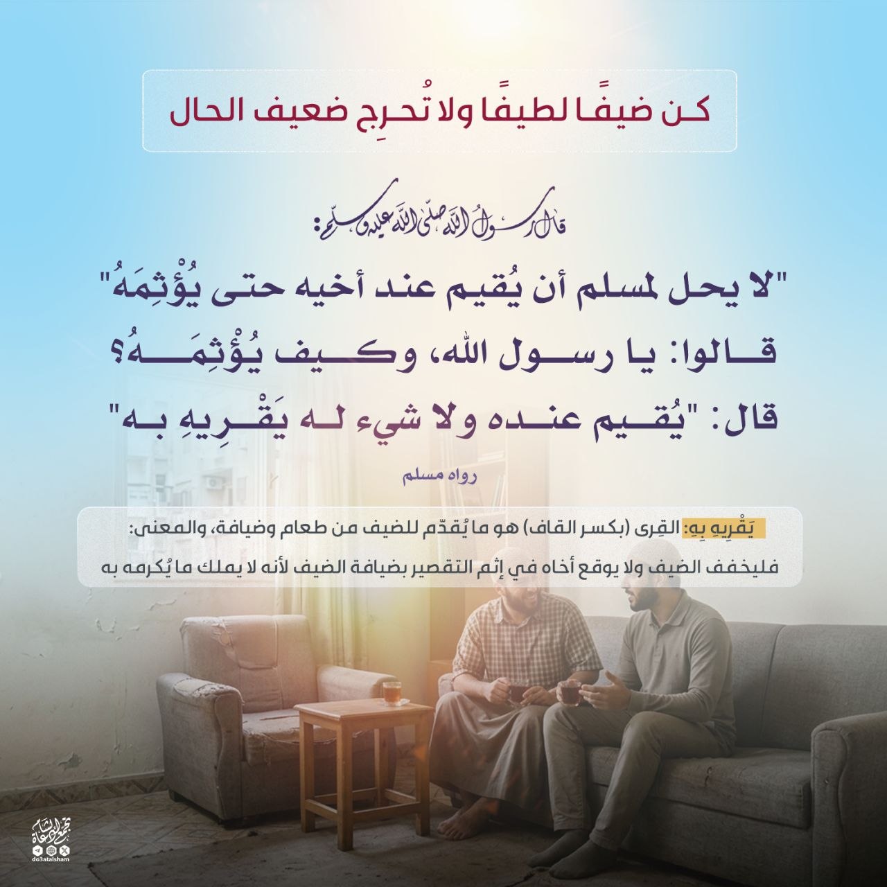 كن ضيفا لطيفا ولا تحرج ضعيف الحال