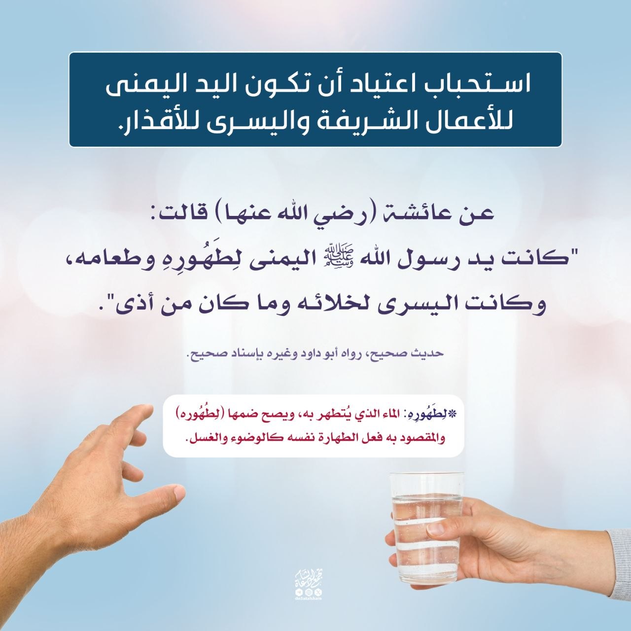 استحباب أن تكون اليد اليمنى للأعمال الشريفة واليسرى للأقذار ..