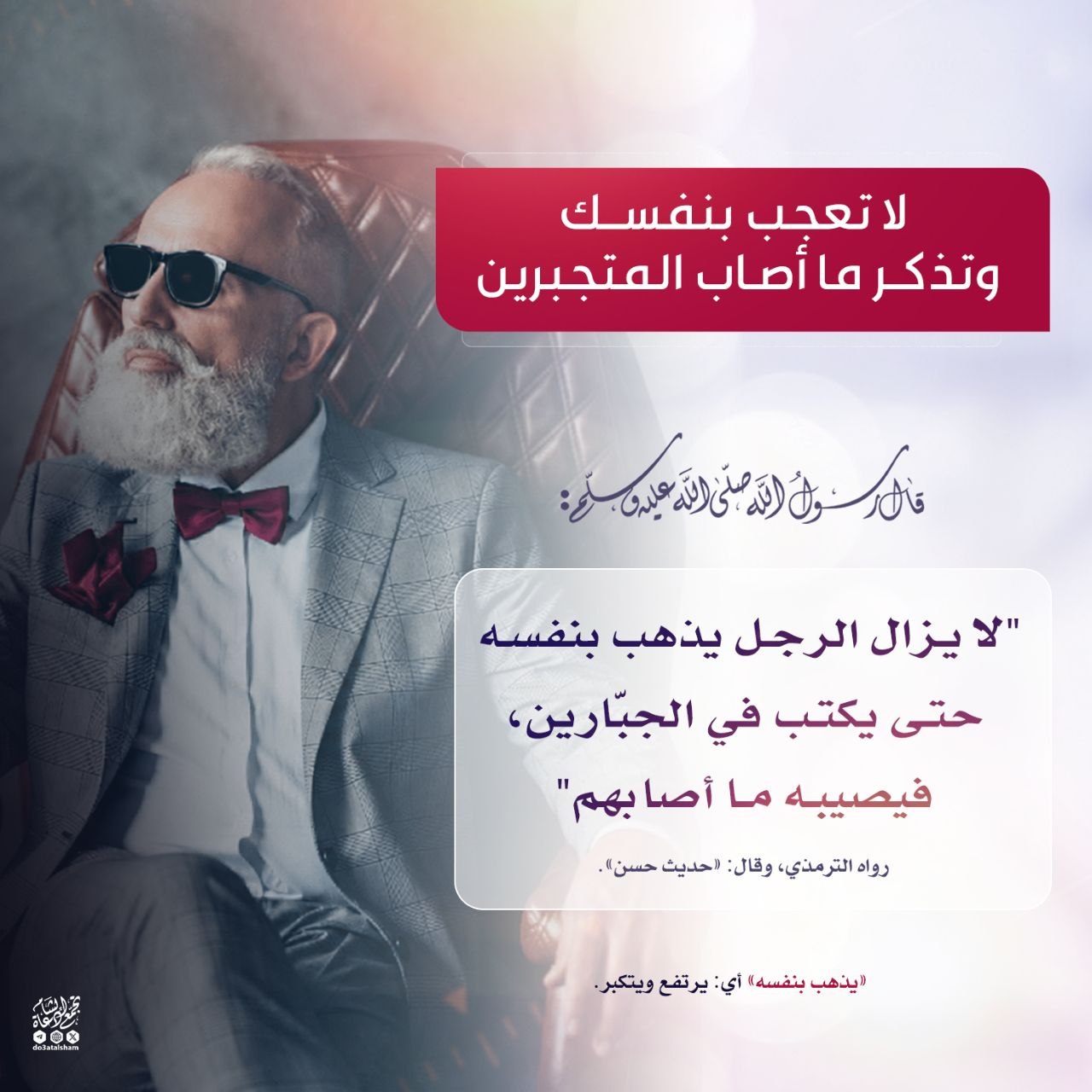 لاتعجب بنفسك وتذكر ما أصاب المتجبرين