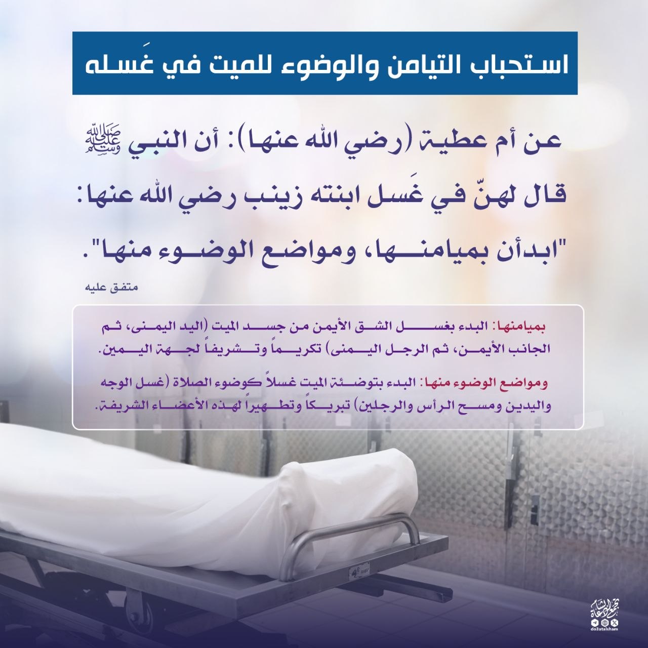 استحباب التيامن والوضوء للميت في غَسله