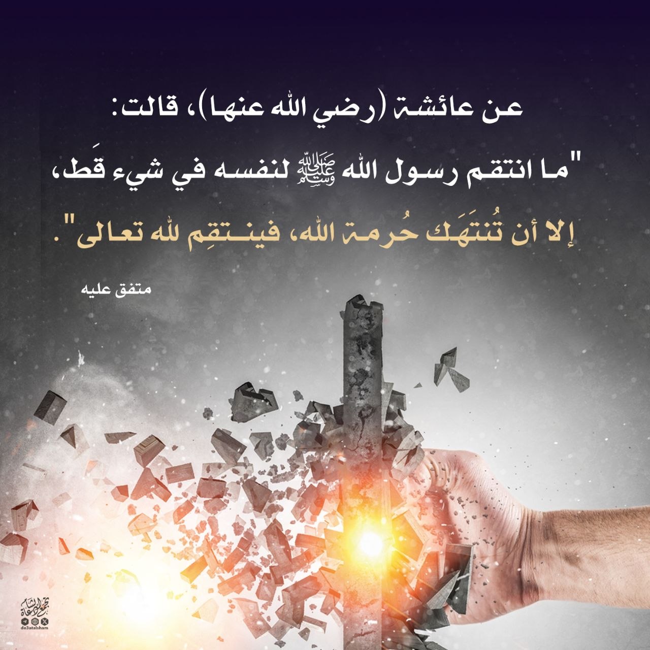 إلا أن تنتهك حرمة الله!
