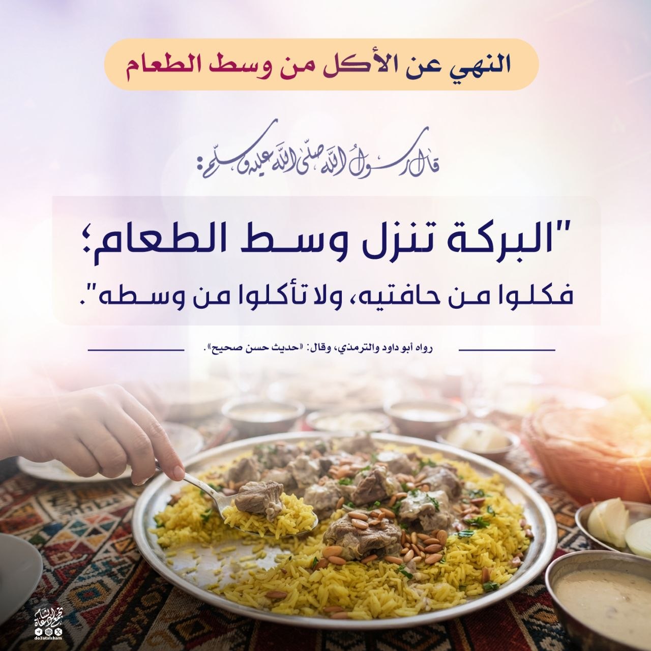 النهي عن الأكل من وسط الطعام