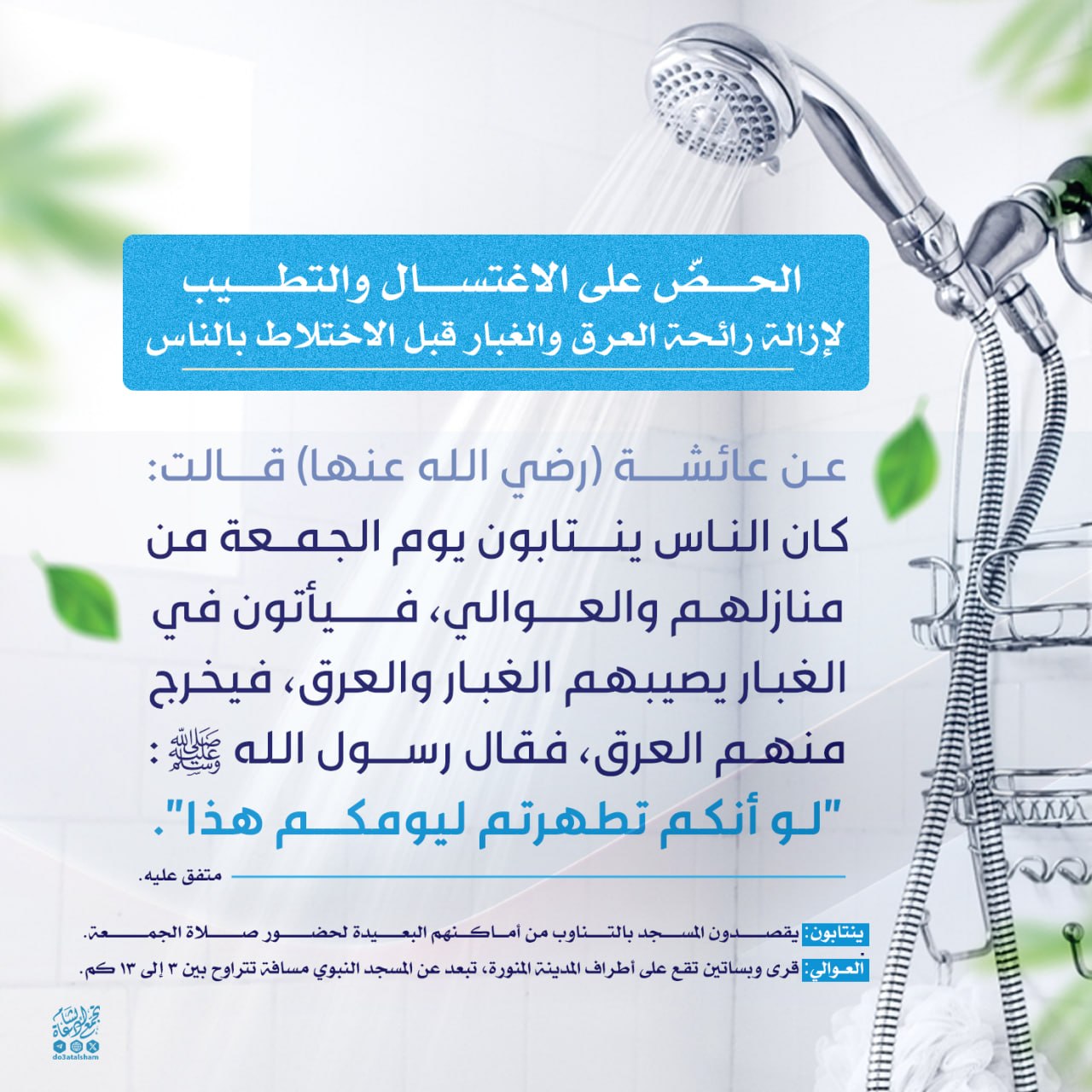 الحض على الاغتسال والتطيب لإزالة رائحة العرق والغبار قبل الاختلاط بالناس