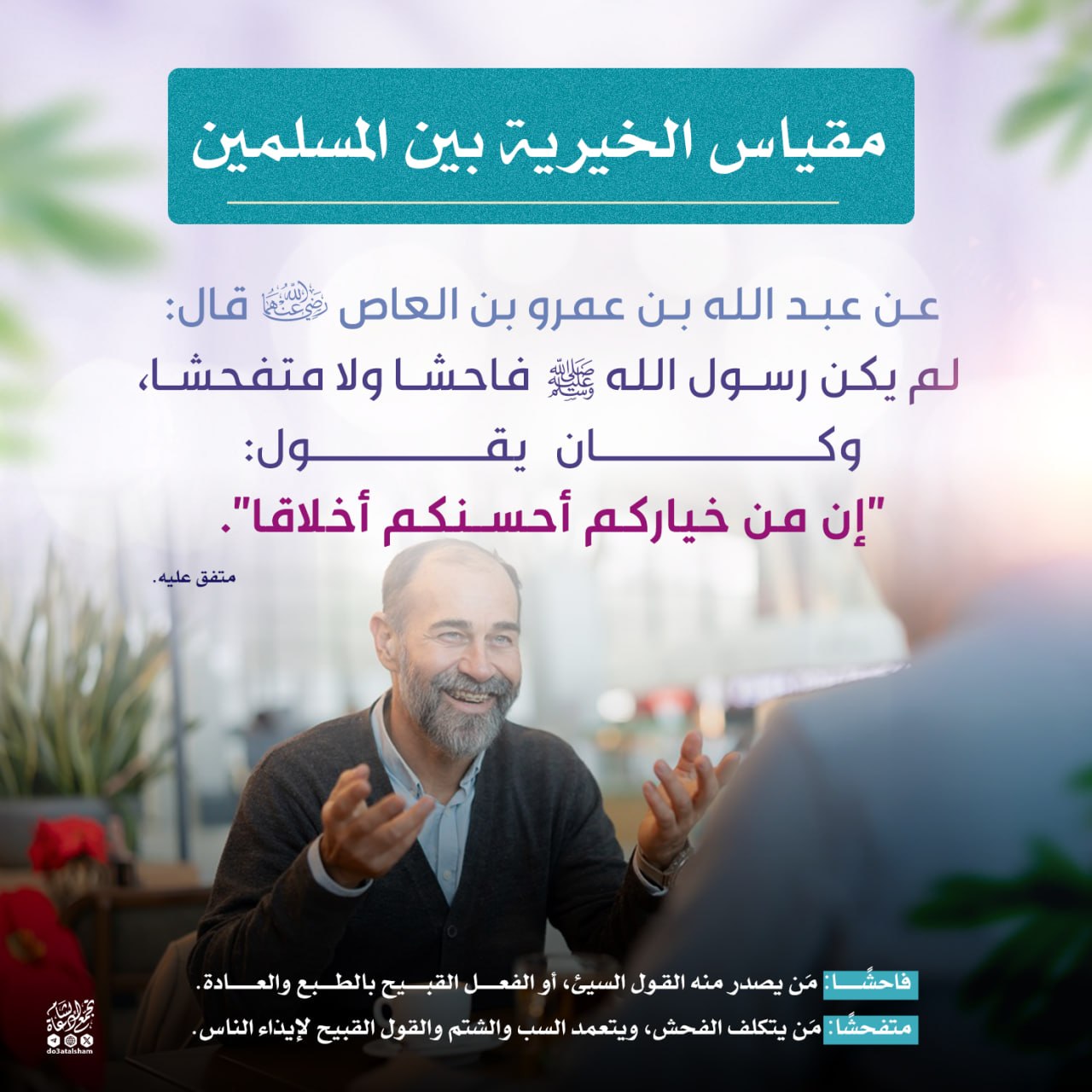 مقياس الخيرية بين المسلمين