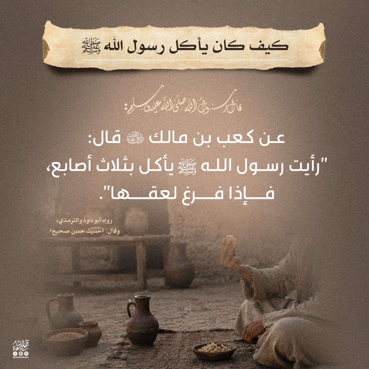 كيف كان يأكل رسول الله صلى الله عليه وسلم