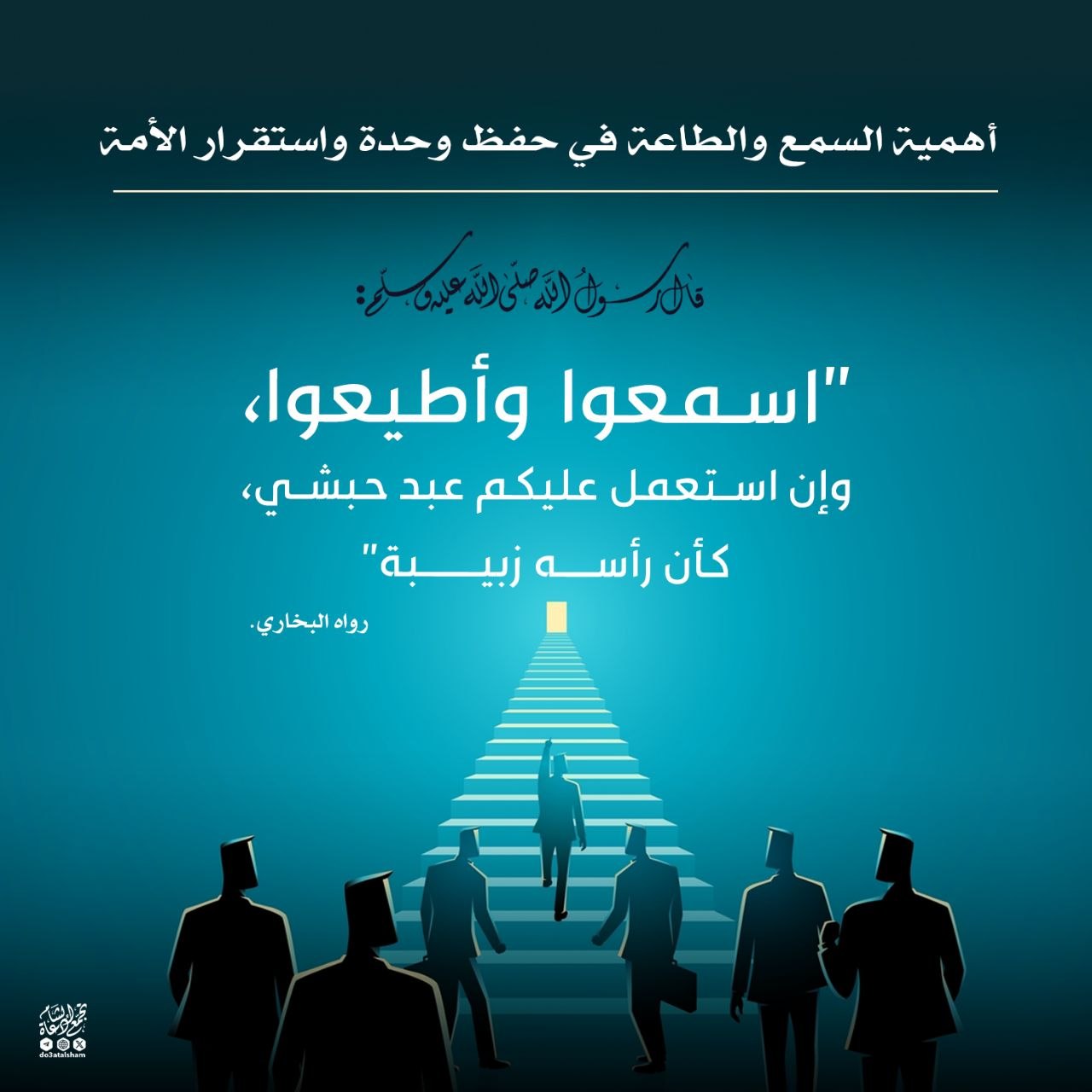 أهمية السمع والطاعة في حفظ وحدة واستقرار الأمة