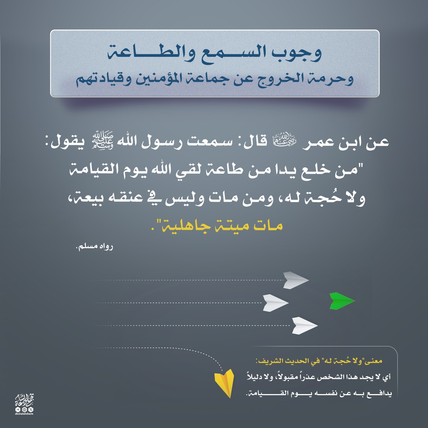 وجوب السمع والطاعة وحرمة الخروج عن جماعة المؤمنين وقيادتهم