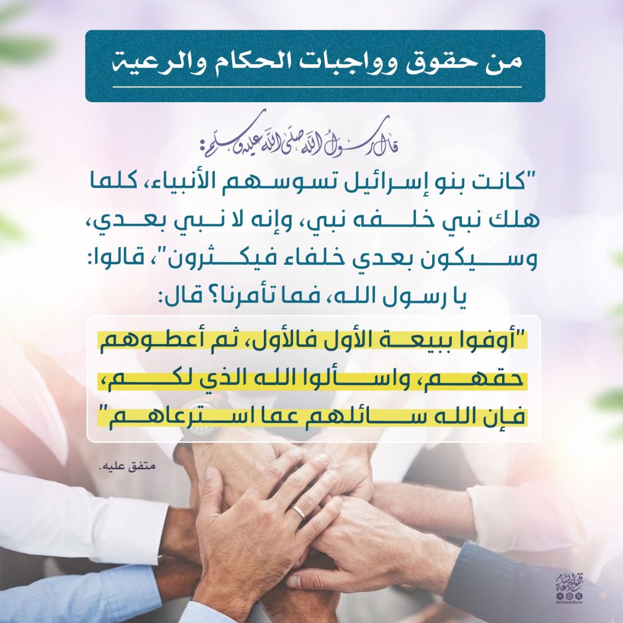من حقوق وواجبات الحكام والرعية