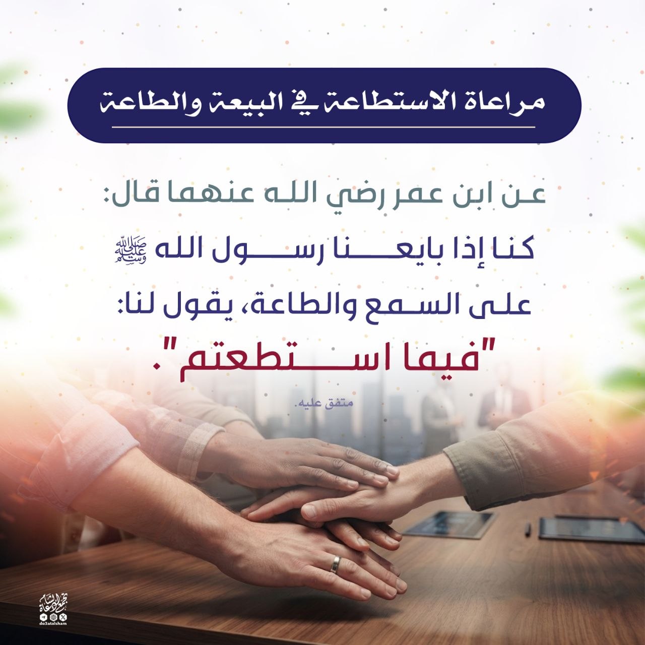 مراعاة الاستطاعة في البيعة