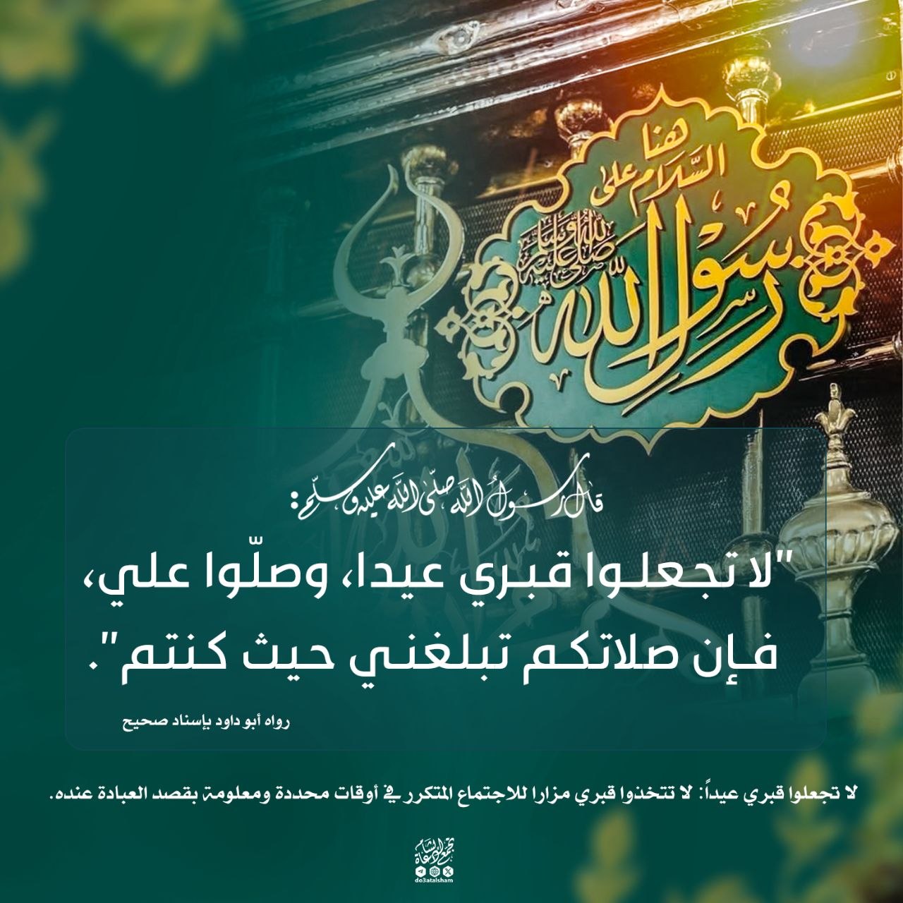 لا تجعلوا قبري عيدا