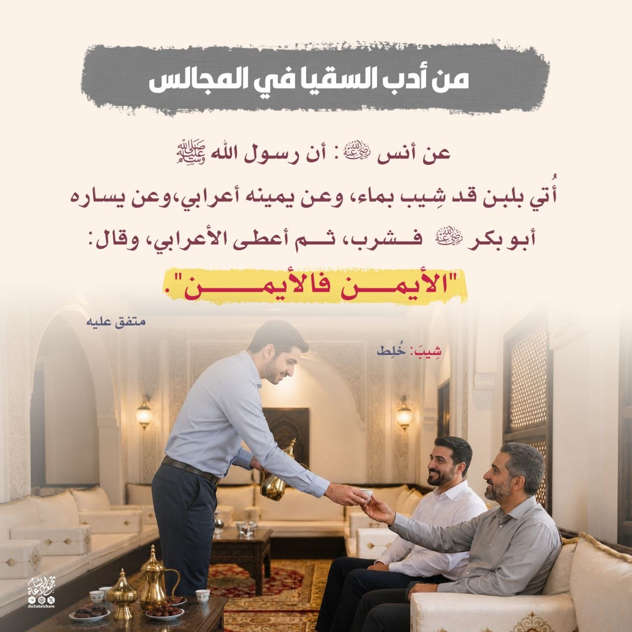 من أدب السقيا في المجالس