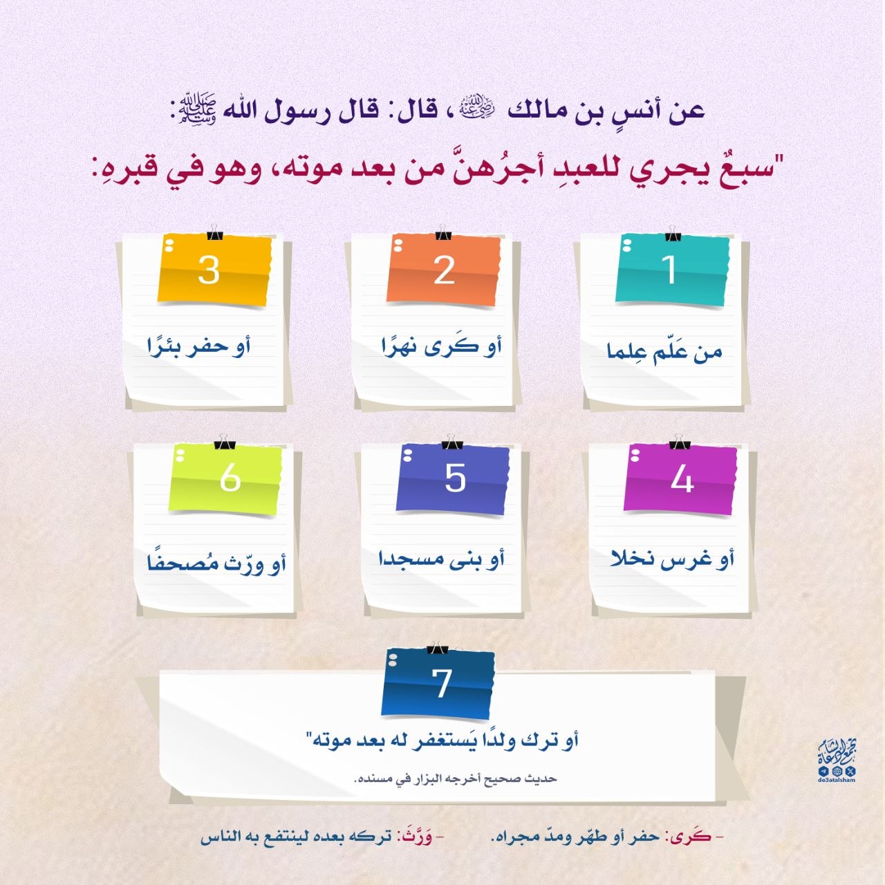 السبع الجاريات بعد الموت