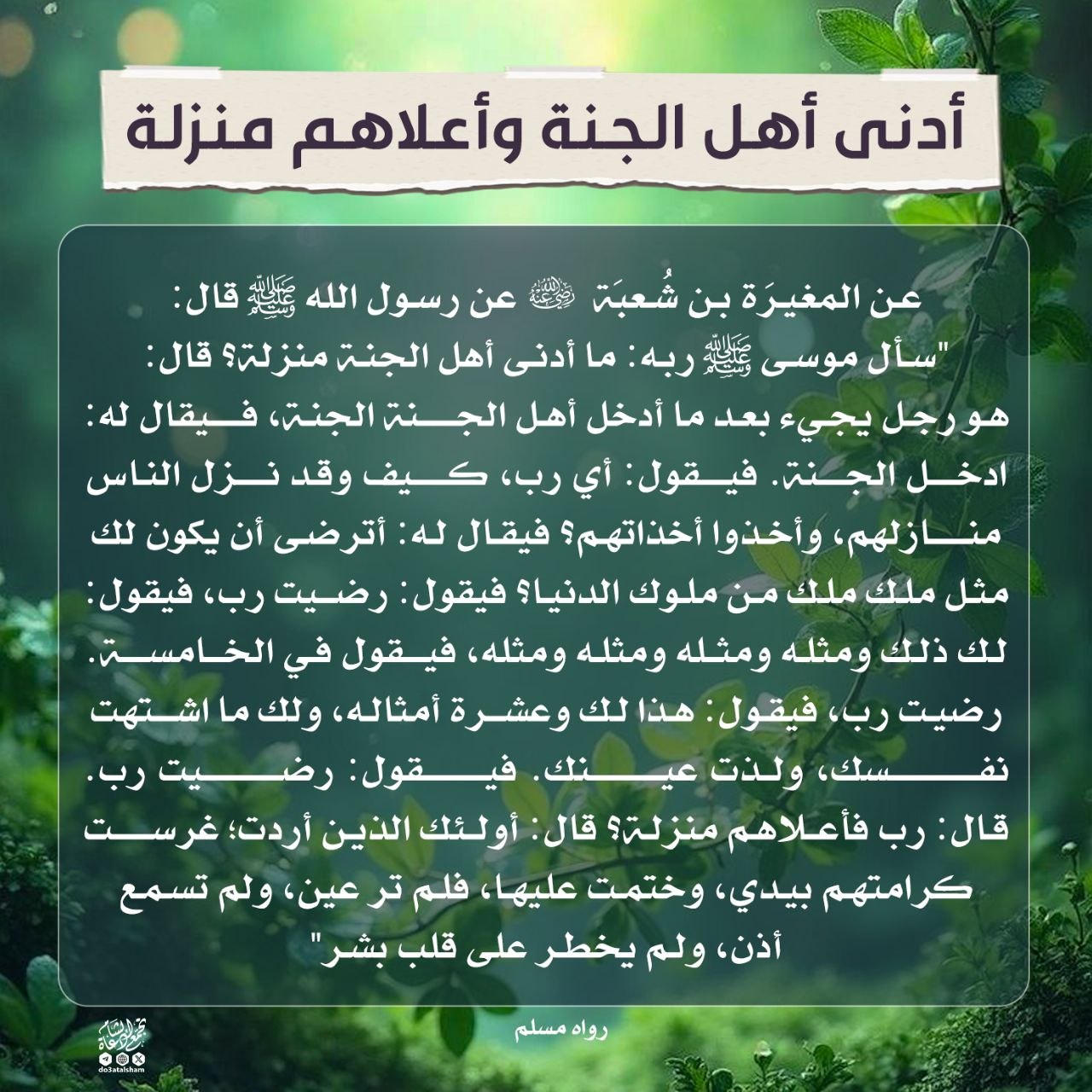 أدنى أهل الجنة وأعلاهم منزلة