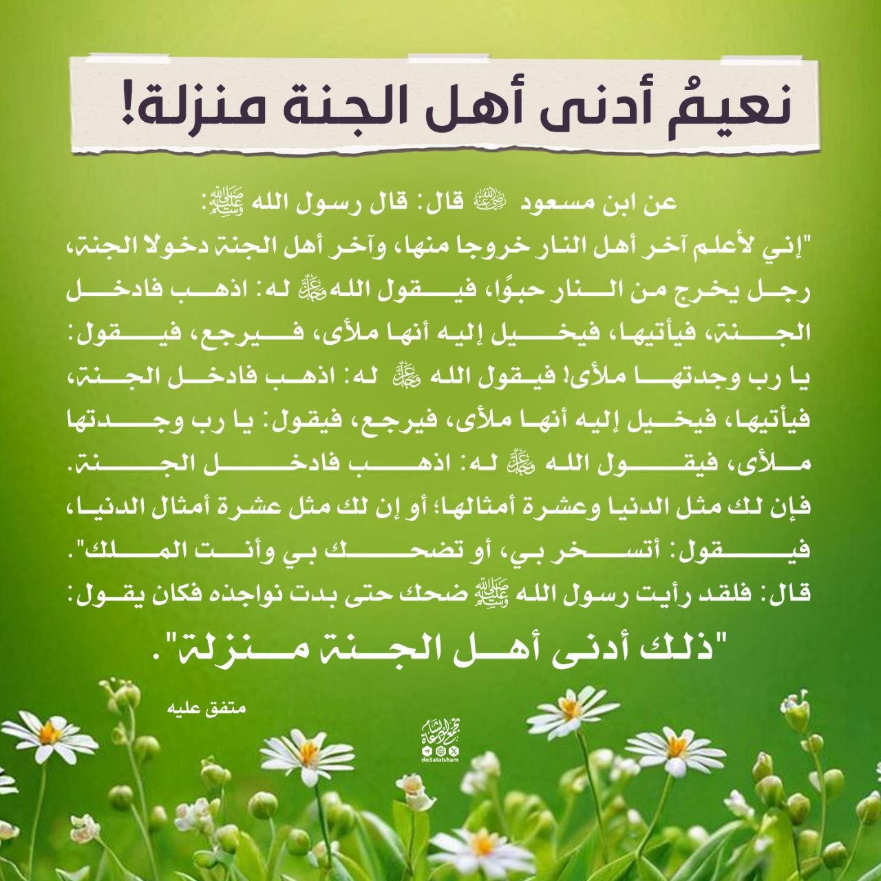 نعيم أدنى أهل الجنة منزلة!