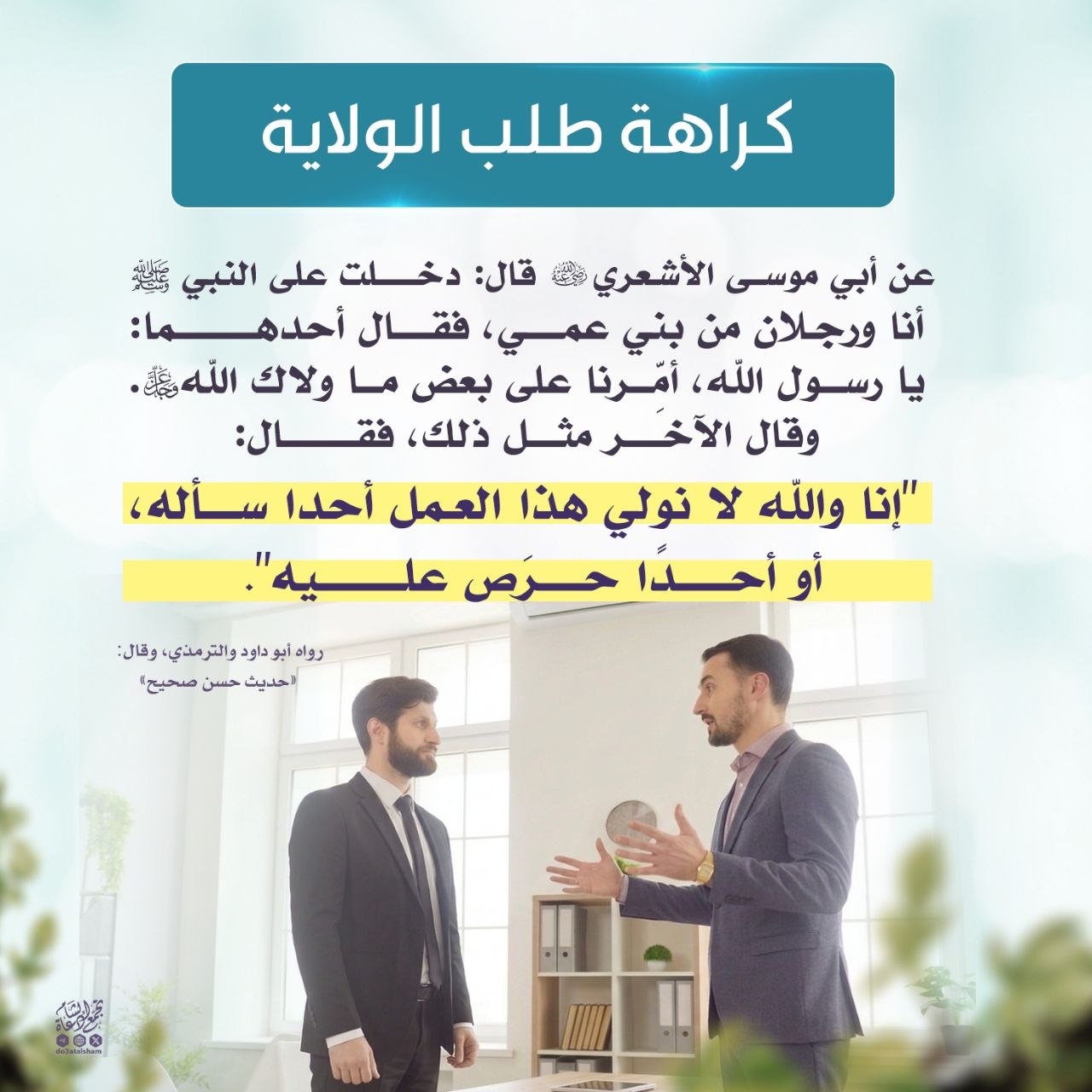 كراهة طلب الولاية