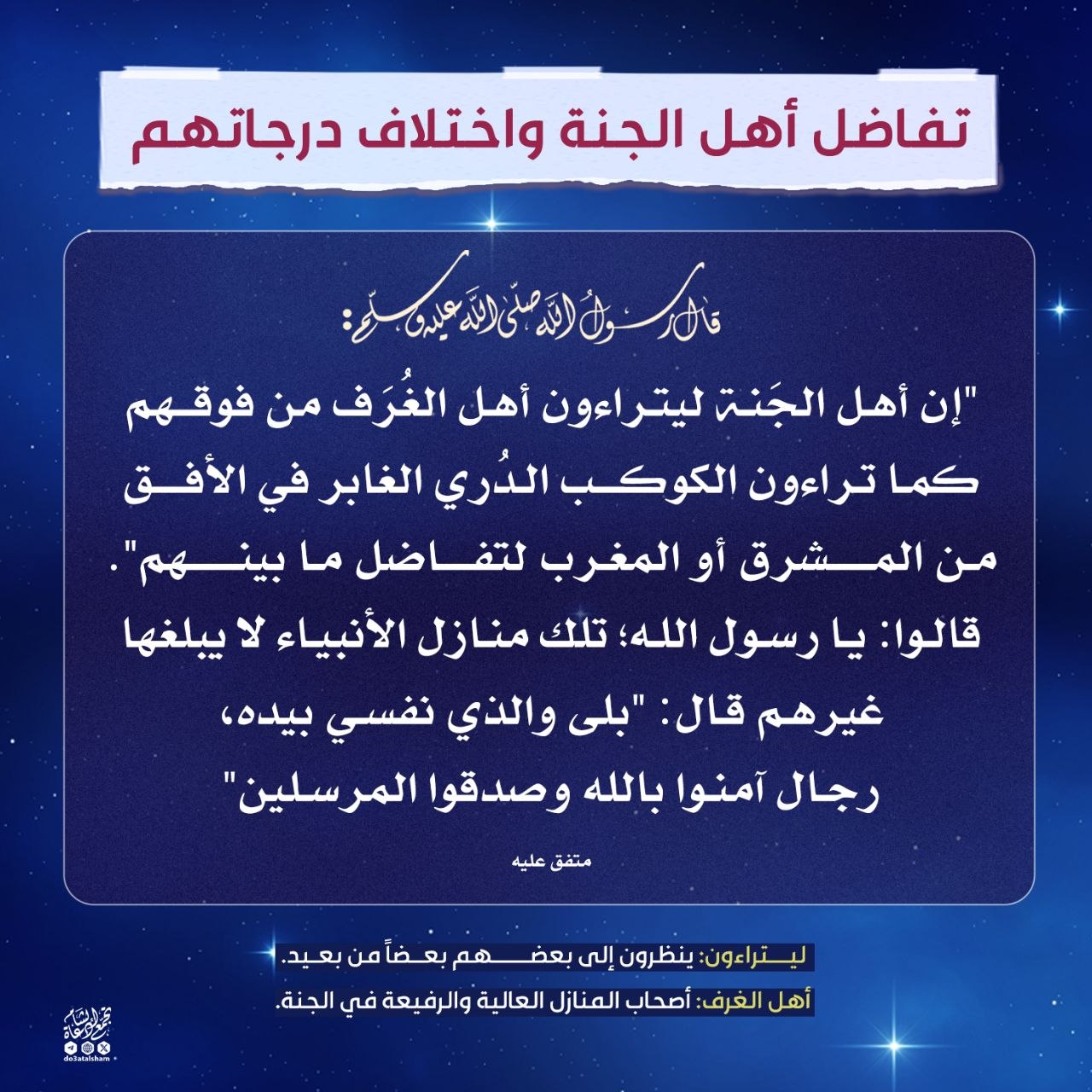 تفاضل أهل الجنة واختلاف درجاتهم