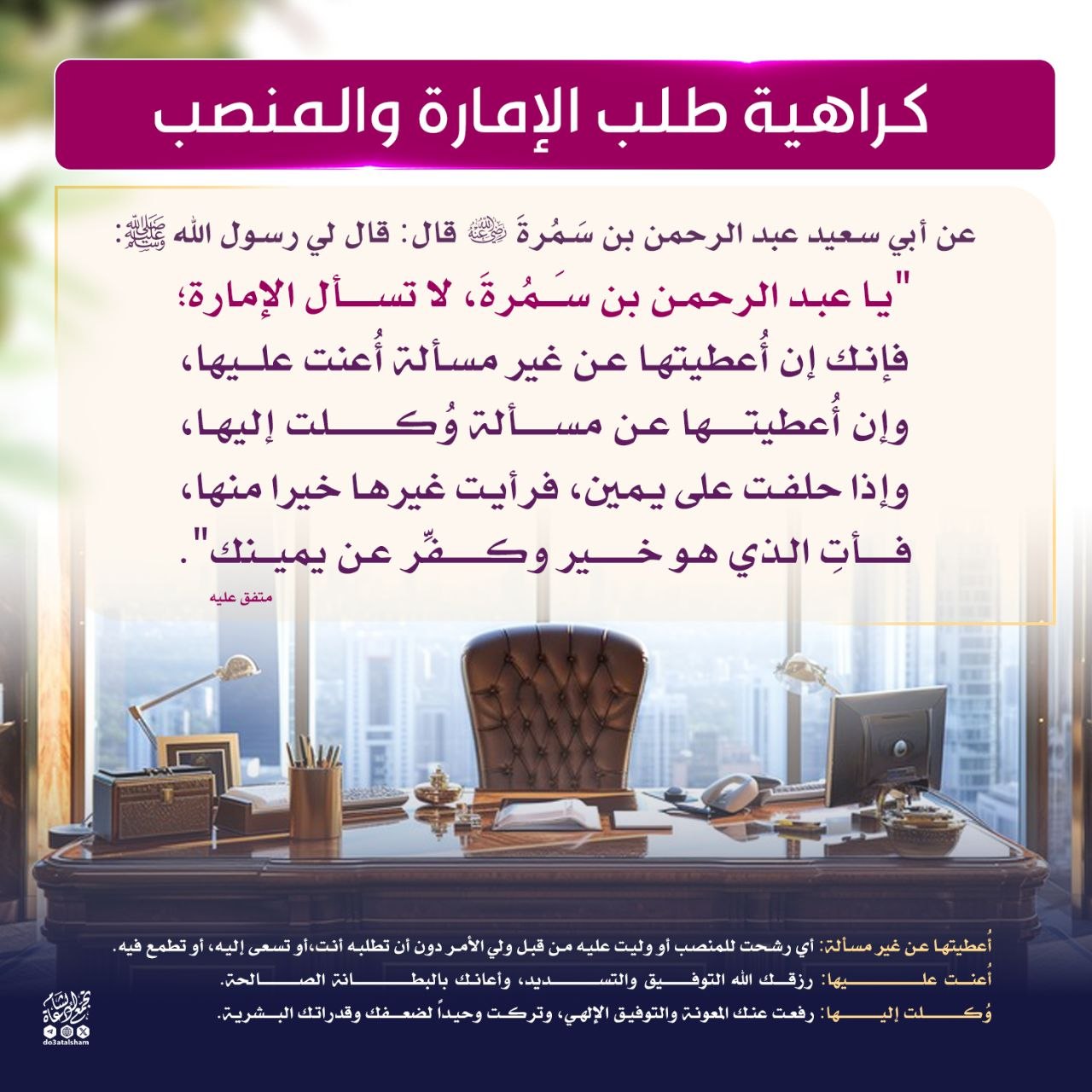 كراهية طلب الإمارة والمنصب