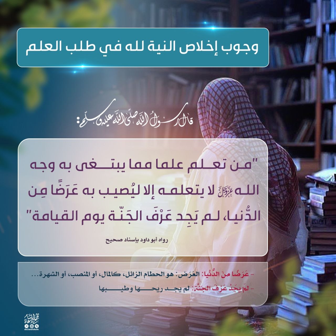 وجوب إخلاص النية لله في طلب العلم