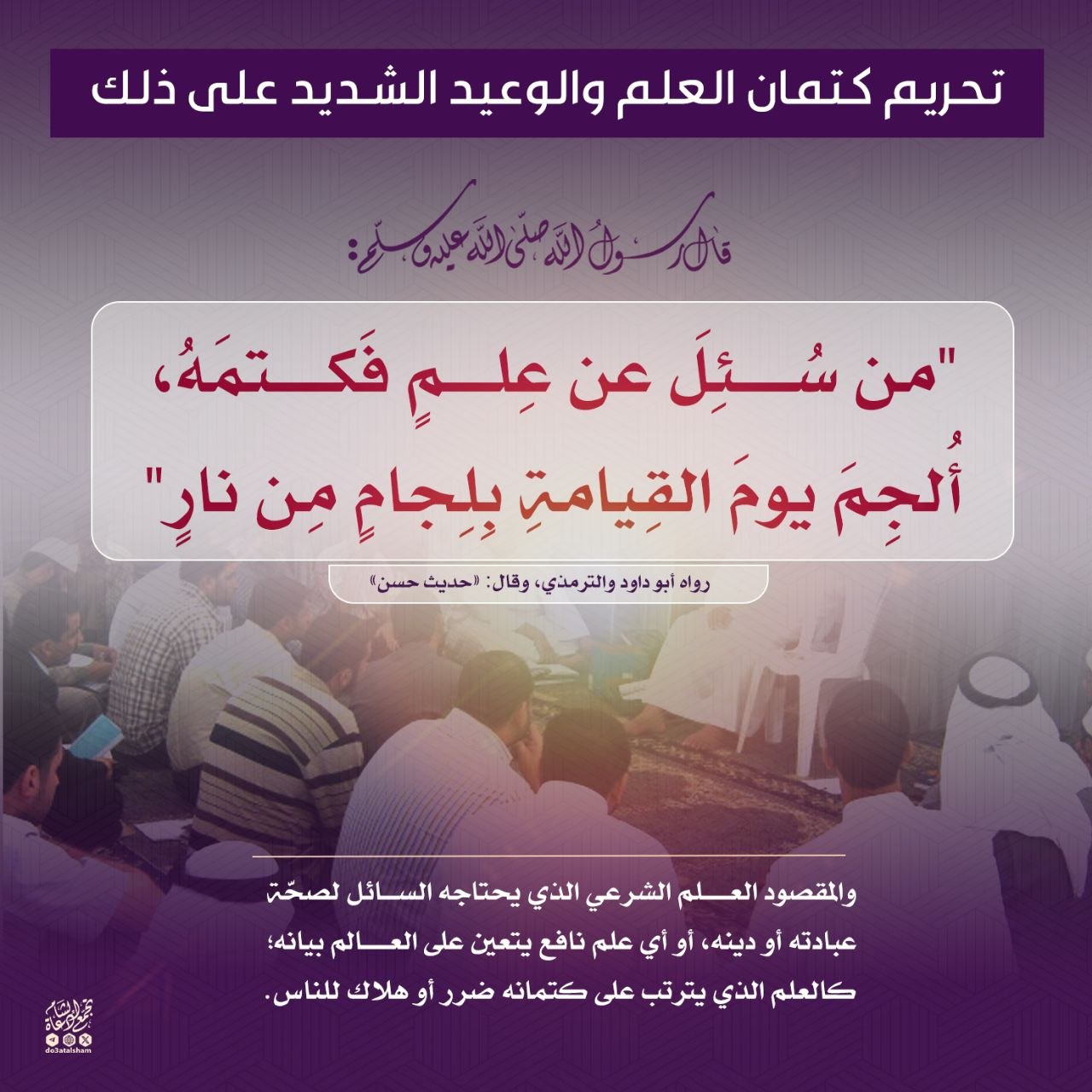 تحريم كتمان العلم والوعيد الشديد على ذلك