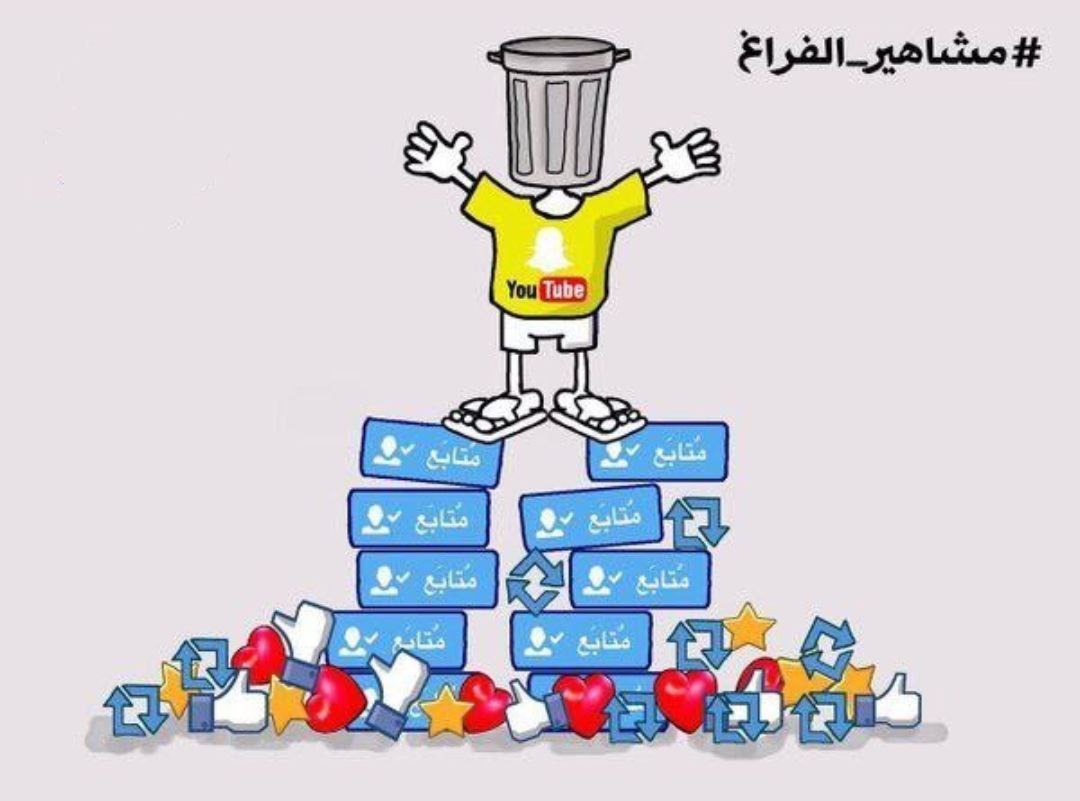 مشاهير الفراغ - عالم التفاهة