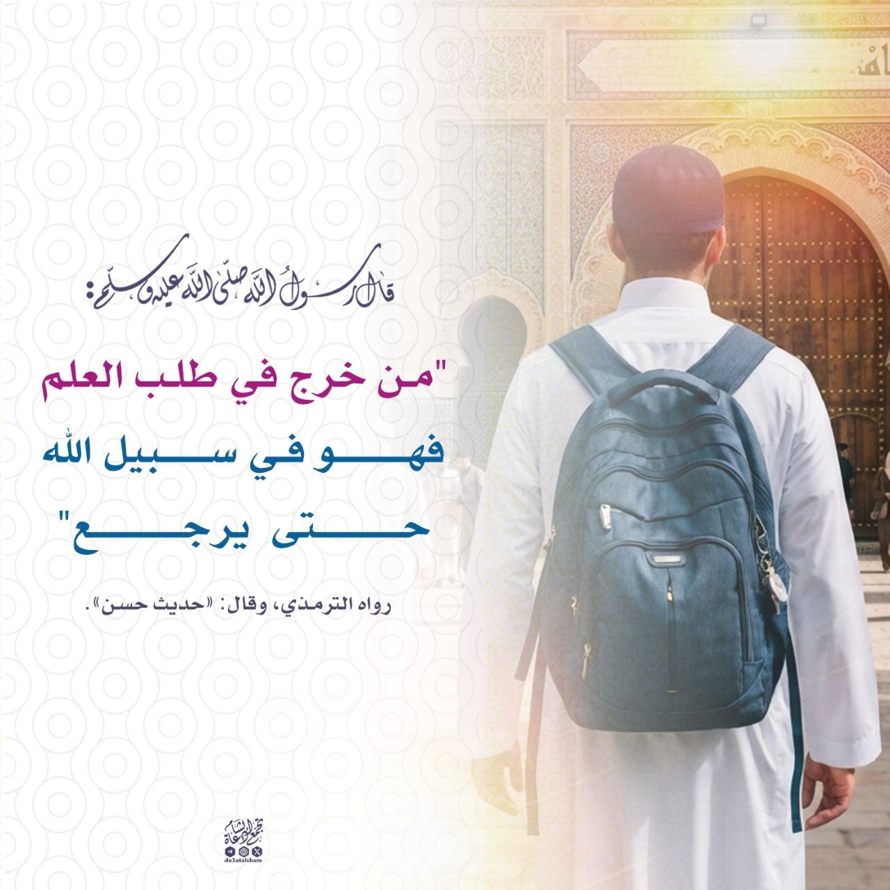 أجر طلب العلم