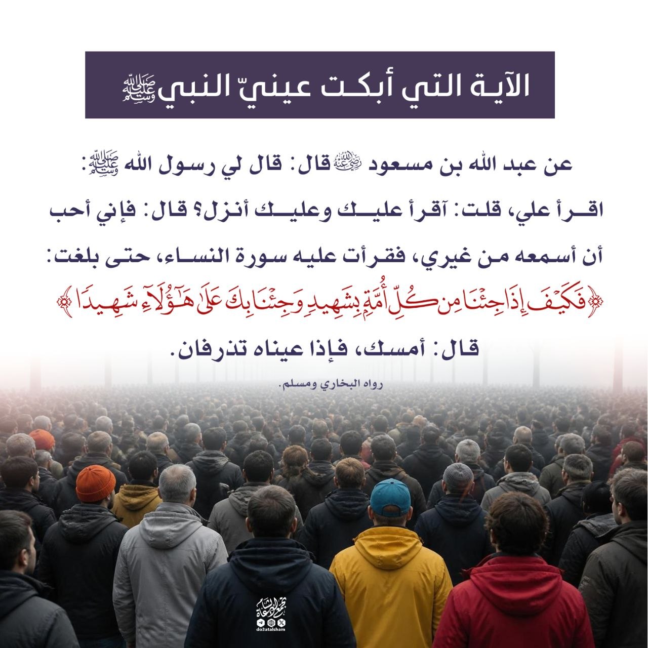 الآية التي أبكت عيني
النبي صلى الله عليه وسلم