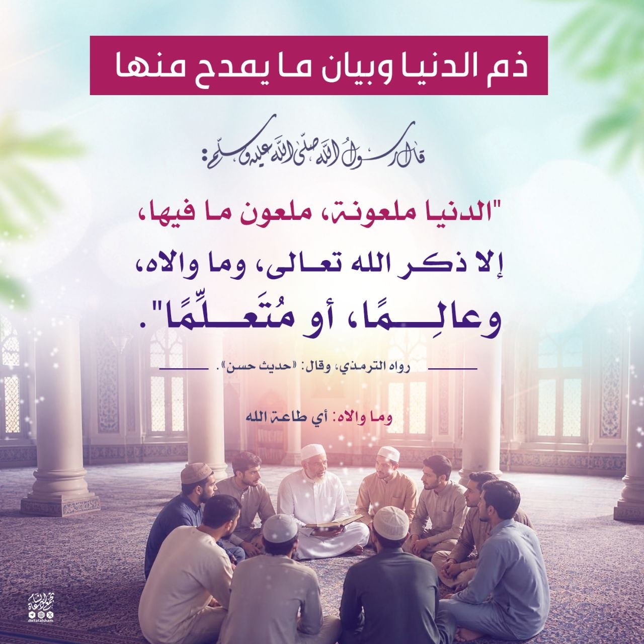 ذم الدنيا وبيان مايمدح منها