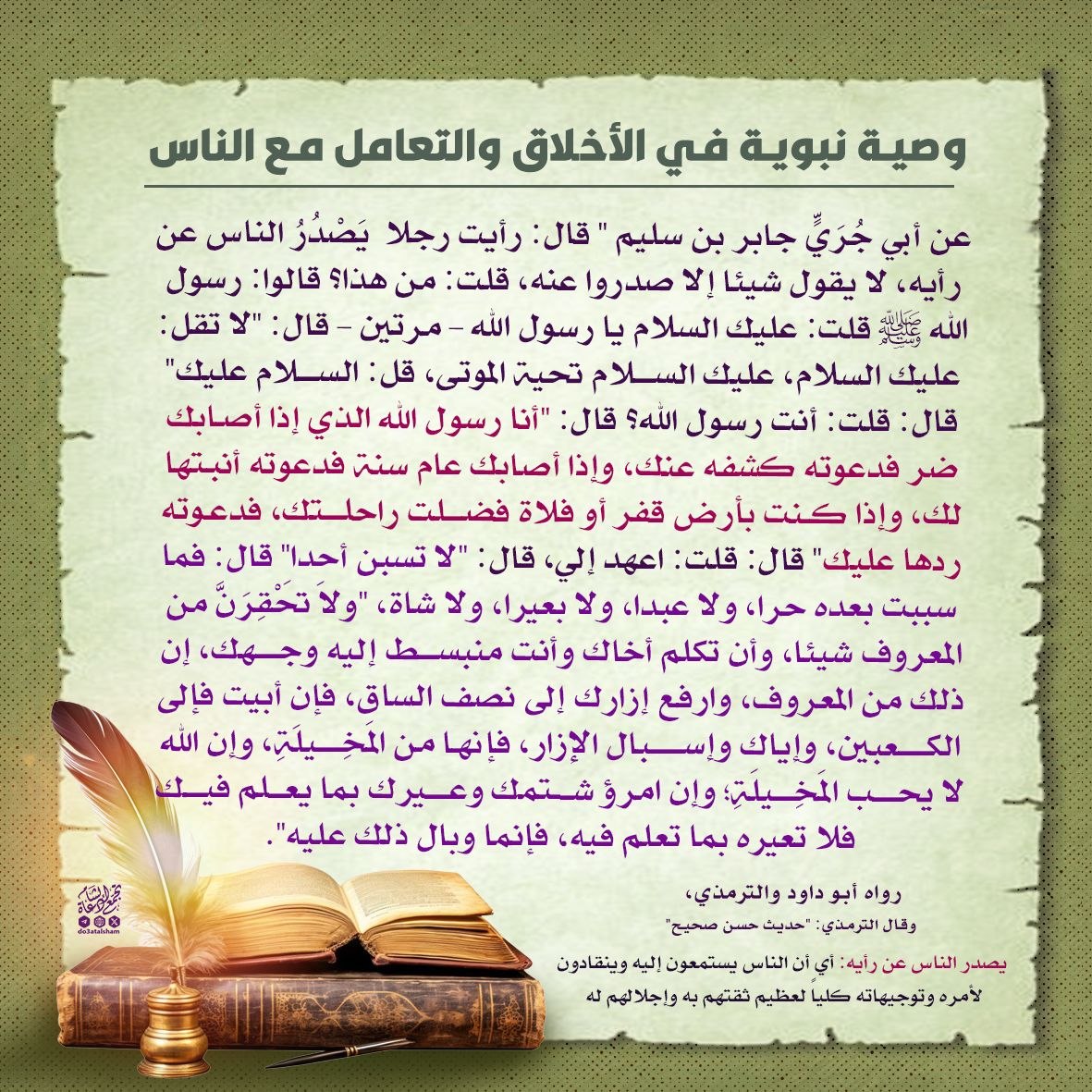 وصية نبوية في الأخلاق والتعامل مع الناس