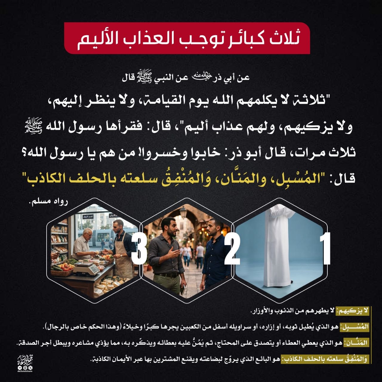 ثلاث كبائر توجب العذاب الأليم