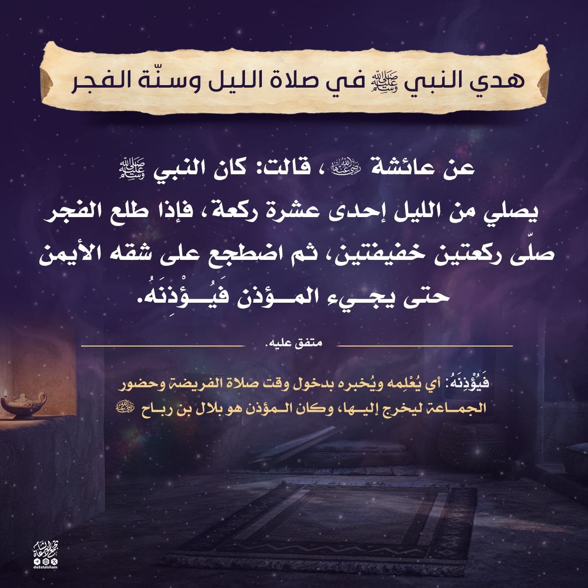 هدي النبي صلى الله عليه وسلم في صلاة الليل وسنة الفجر