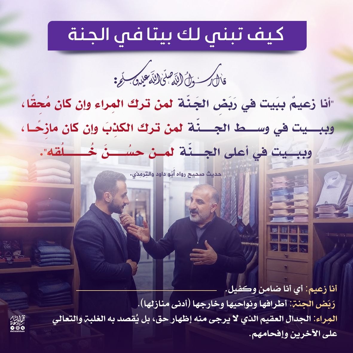 كيف تبني لك بيتا في الجنة