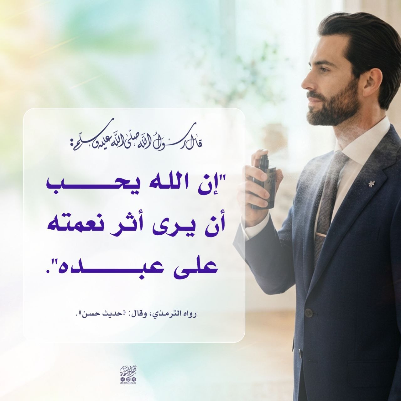 إن الله يحب أن يرى أثر نعمته على عبده