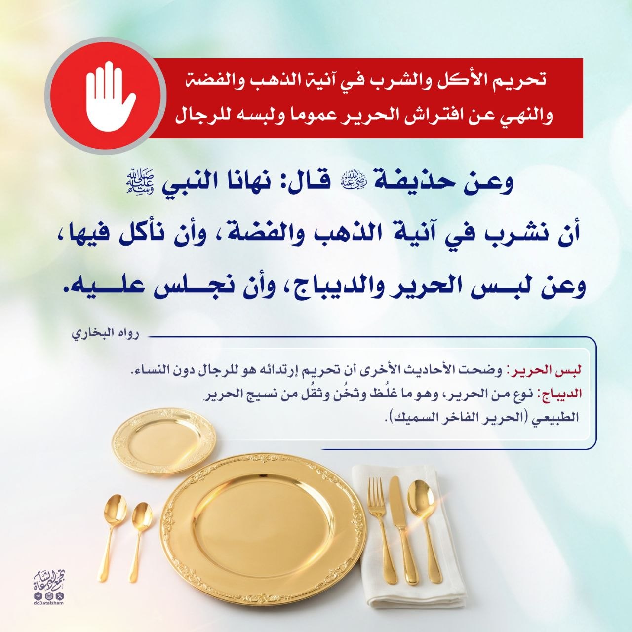 تحريم الأكل والشرب في آنية الذهب والفضة