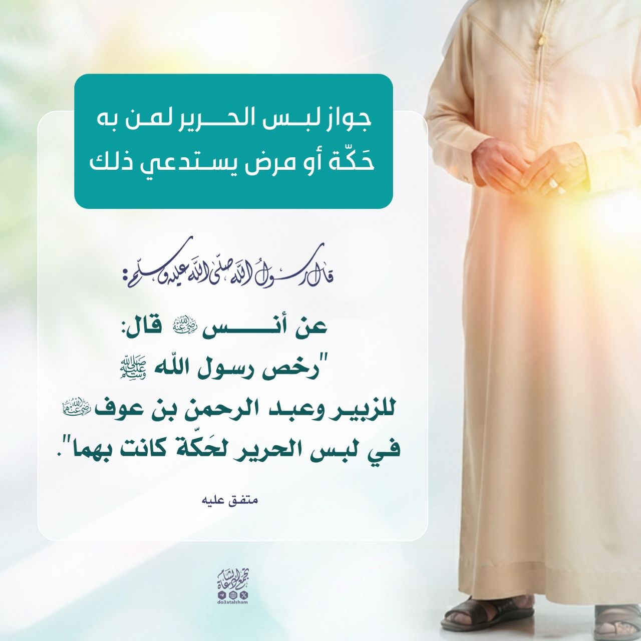 جواز لبس الحرير لمن به حكة أو مرض يستدعي ذلك