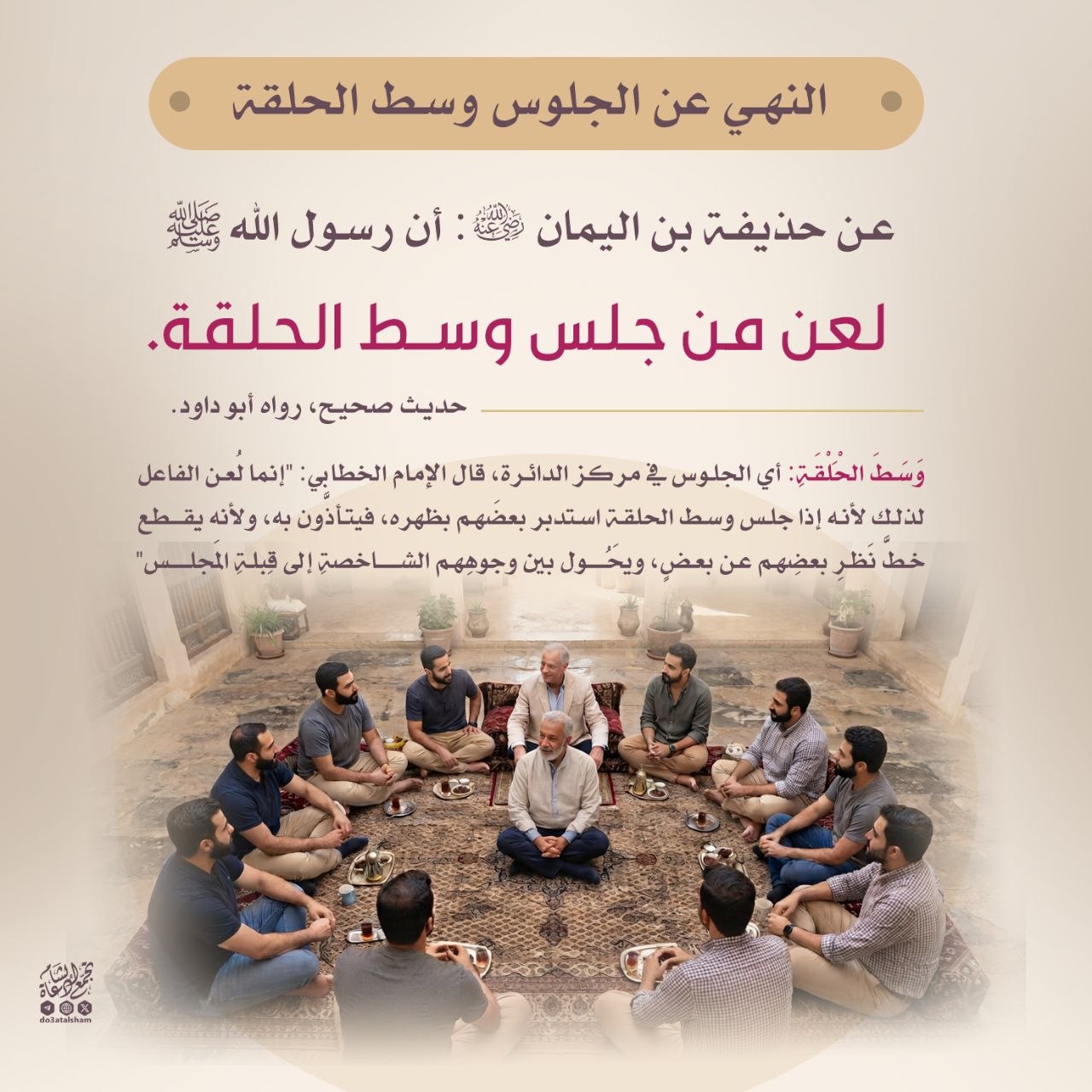 النهي عن الجلوس وسط الحلقة