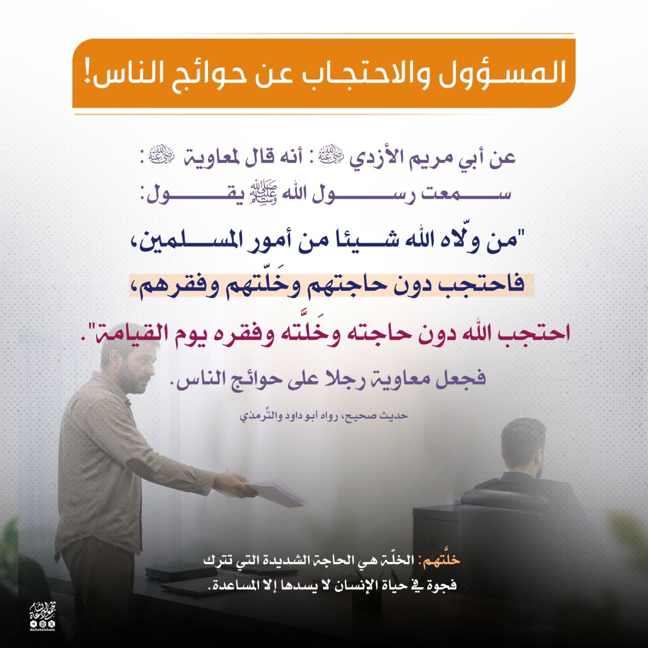 المسؤول والاحتجاب عن حوائج الناس