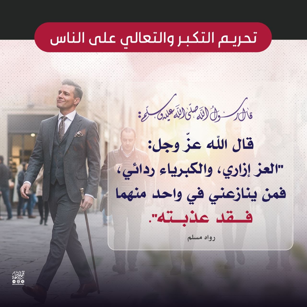 تحريم التكبر والتعالي على الناس