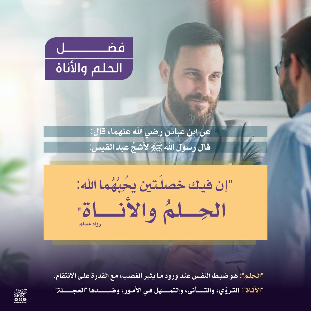 فضل الحلم والأناة