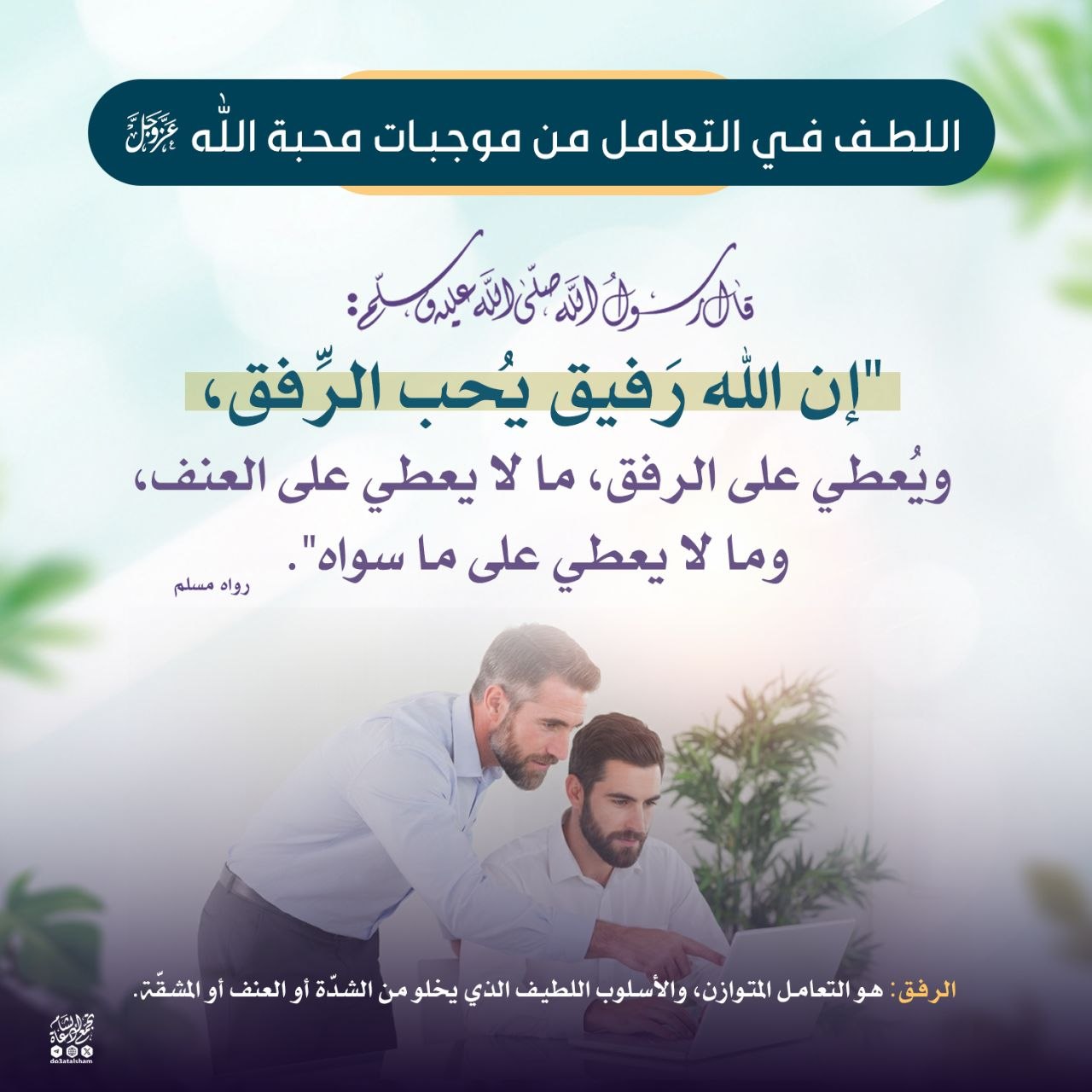 اللطف في افتعامل من موجبات محبة الله عز وجل