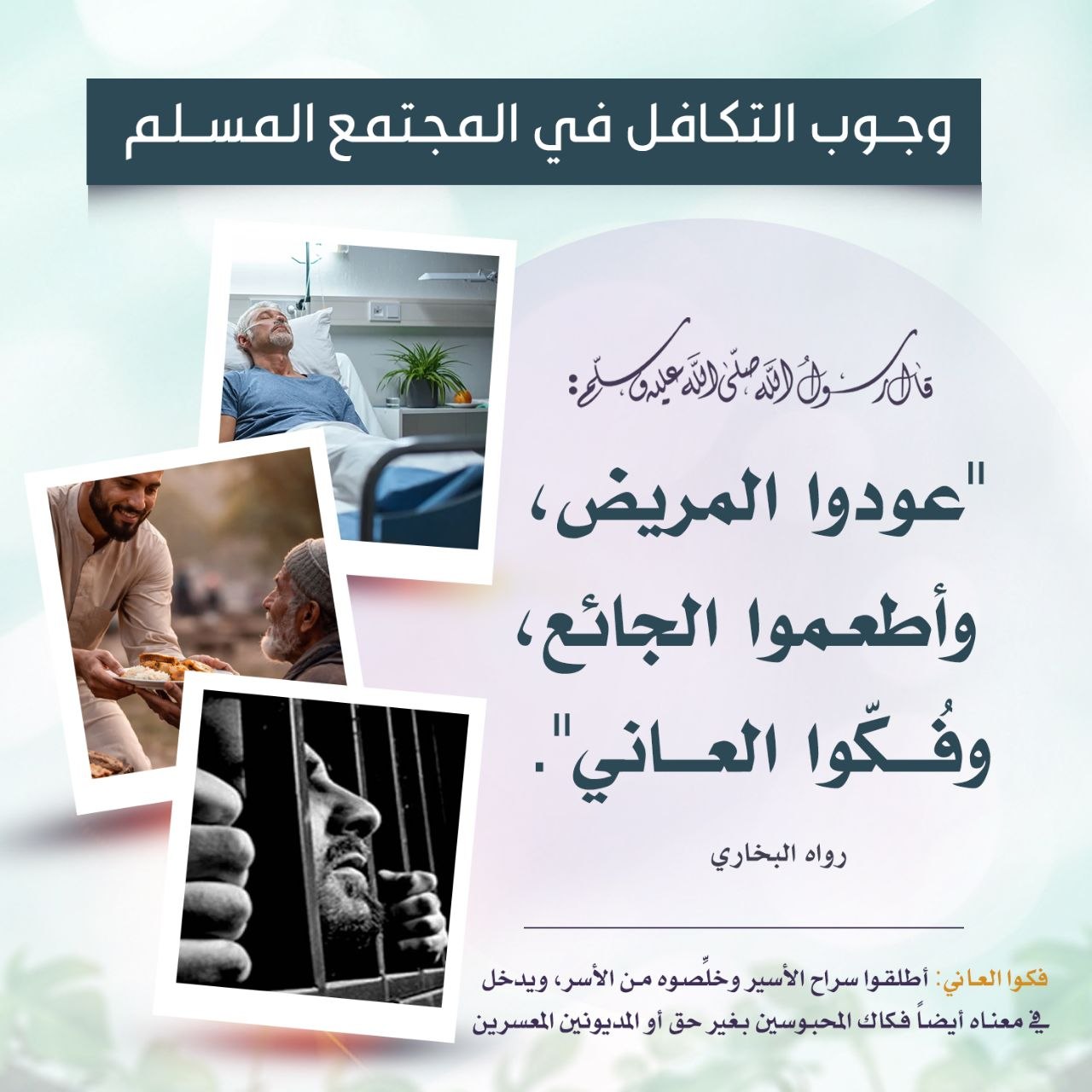وجوب التكافل في المجتمع المسلم