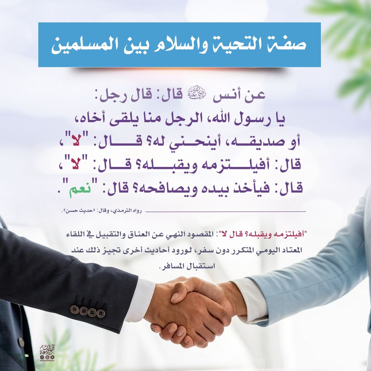 صفة التحية والسلام بين المسلمين 