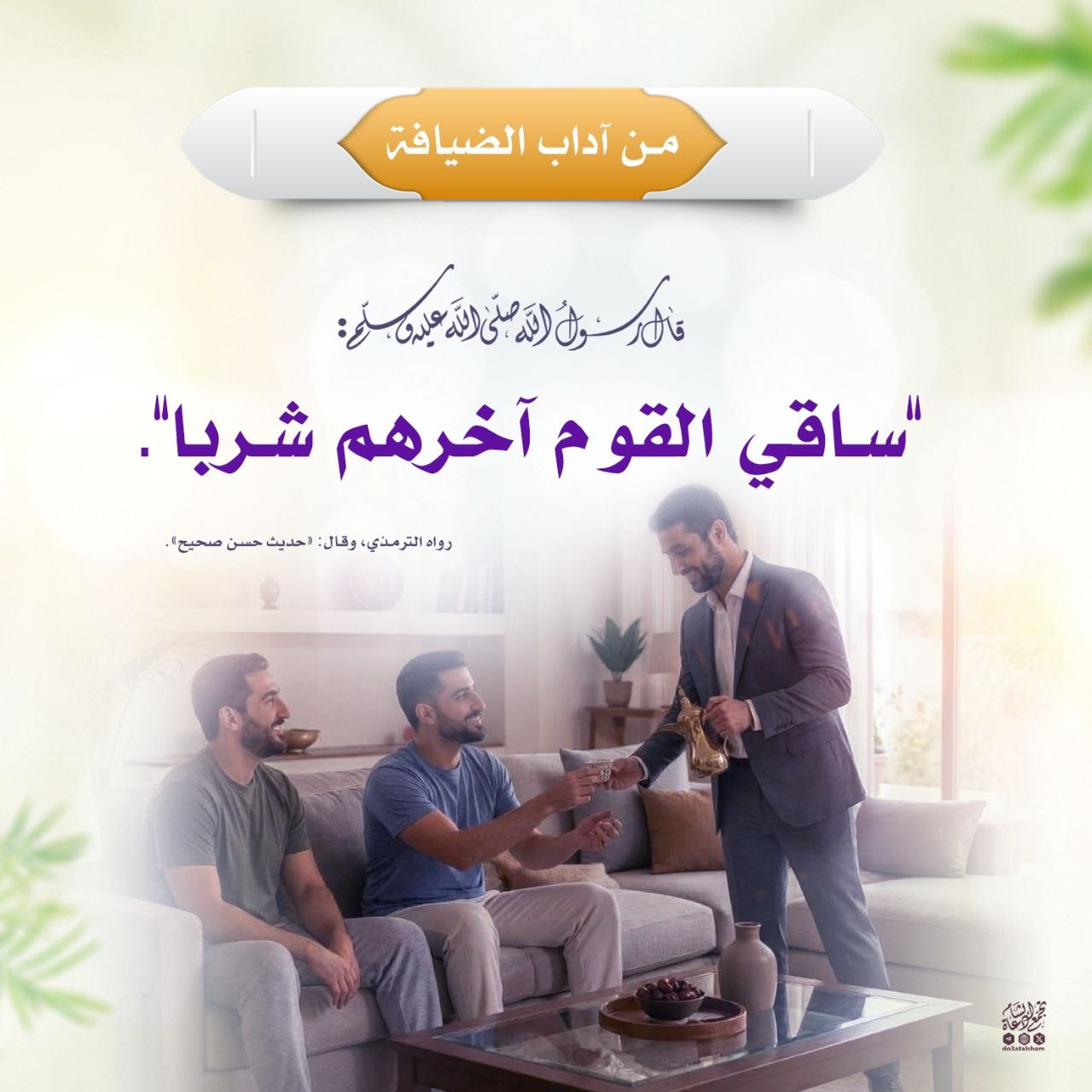 من آداب الضيافة ساقي القوم آخرهم شربا